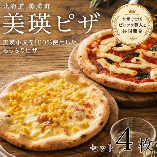 美瑛小麦のピザセット マルゲリータ&コーンピザ 計4枚 各2枚 セット 詰め合わせ ピッツァ 冷凍ピザ 北海道美瑛町 北海道 美瑛町 美瑛