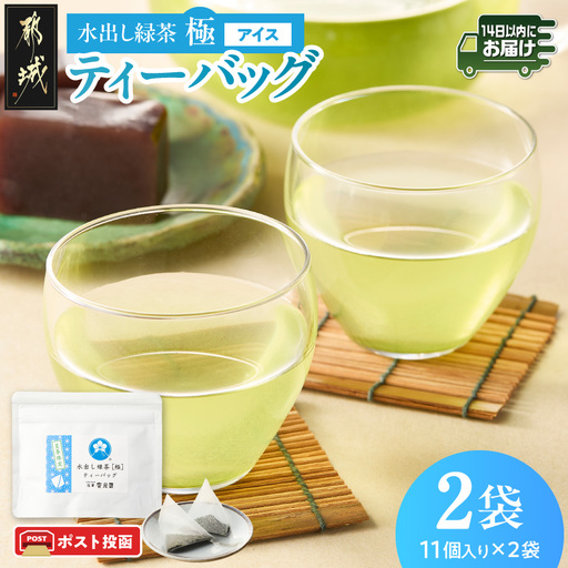 水出し緑茶[極]ティーバッグ(11個入り×2袋)※ポスト投函≪みやこんじょ快速便≫〔C3-014-R〕_(都城市)