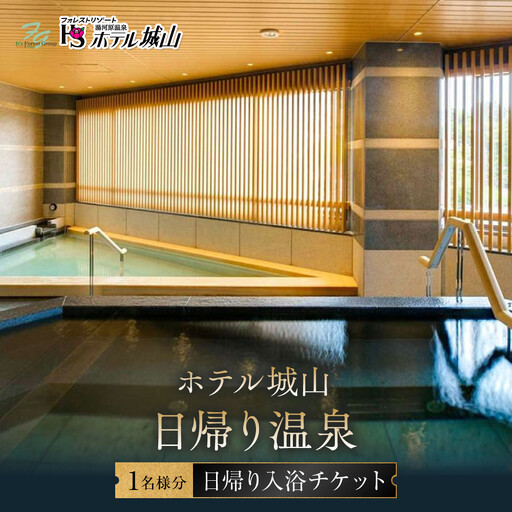 ホテル城山 日帰り温泉 | 湯河原町 旅館 ラドン温泉 天然温泉 露天風呂 観光 休日