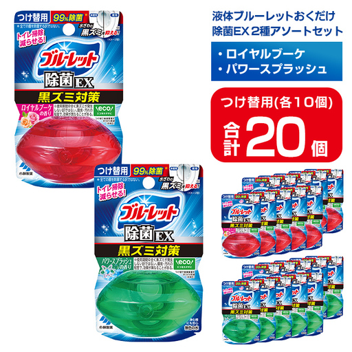 液体ブルーレットおくだけ 除菌EX 2種アソートセット 67ml 20個 ロイヤルブーケ パワースプラッシュ 無色の水 小林製薬 ブルーレット トイレ用合成洗剤 トイレ掃除 洗剤 芳香剤 詰め替え 詰替え 付け替え [CGC]ta798