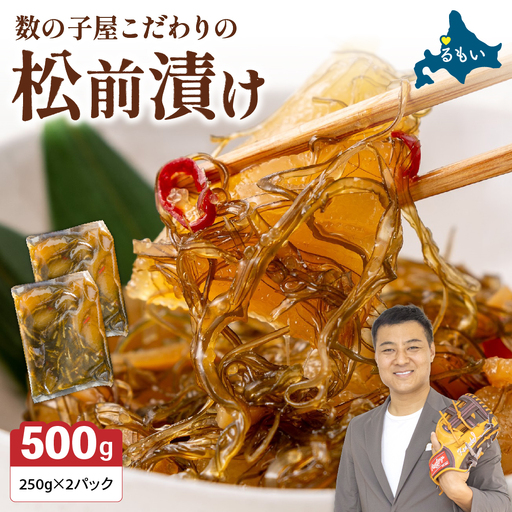〈9月配送〉数の子 松前漬け 500g かずのこ 松前 ご飯のお供 おつまみ おかず