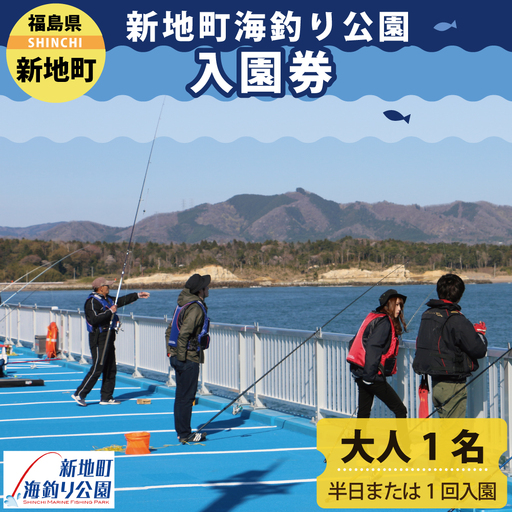 新地町海釣り公園 チケット 大人 1回 | 入園券 半日 海釣り 魚釣り 福島県 釣り体験 利用券 体験チケット 初心者 ファミリー アウトドア レジャー 観光 日帰り おでかけ フィッシング レンタル竿 旅行