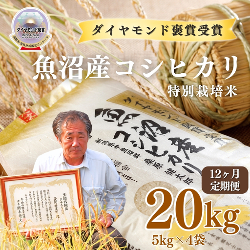 令和8年産 12ヶ月定期便 魚沼産コシヒカリ ダイヤモンド褒賞受賞 特別栽培米 20kg（5kg×4袋） |津南町 魚沼