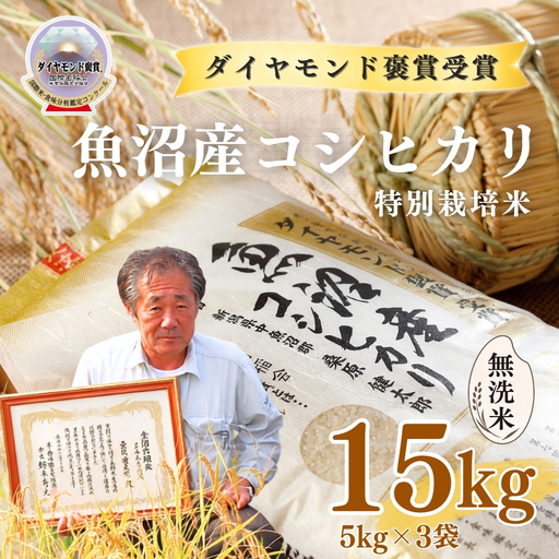令和8年産 魚沼産コシヒカリ 無洗米 ダイヤモンド褒賞受賞 特別栽培米 15kg（5kg×3袋） |津南町 魚沼