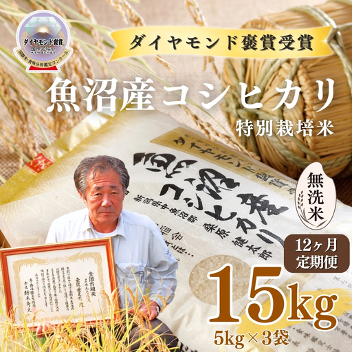 令和8年産 12ヶ月定期便 魚沼産コシヒカリ 無洗米 ダイヤモンド褒賞受賞 特別栽培米 15kg（5kg×3袋） |津南町 魚沼