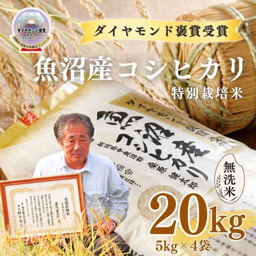 令和8年産 魚沼産コシヒカリ 無洗米 ダイヤモンド褒賞受賞 特別栽培米 20kg（5kg×4袋） |津南町 魚沼