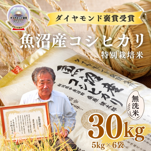 令和8年産 魚沼産コシヒカリ 無洗米 ダイヤモンド褒賞受賞 特別栽培米 30kg（5kg×6袋） |津南町 魚沼