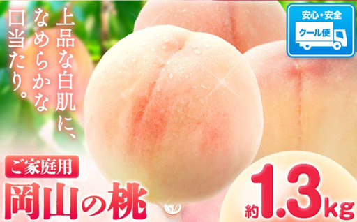 先行予約 岡山の桃 約1.3kg 白桃