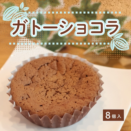 ガトーショコラ 8個 | 濃厚チョコレートケーキ 焼き菓子 手土産 ギフト スイーツ 焼菓子 チョコ おやつ お菓子 大阪 河内長野