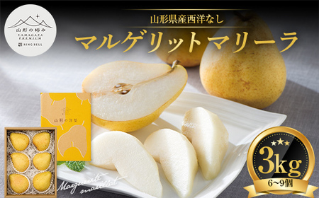【山形の極み】 贈答用 山形県産 西洋梨 マルゲリットマリーラ 3kg（6～9玉） 2026年9月下旬から順次発送 F2Y-7054
