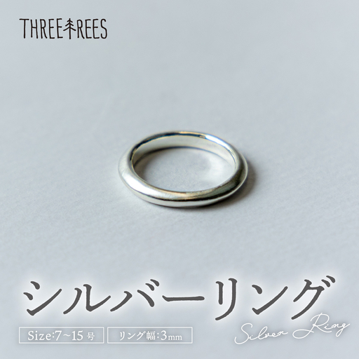 【日常のアクセントに】シルバーリング  LS-06  / マット / 15号