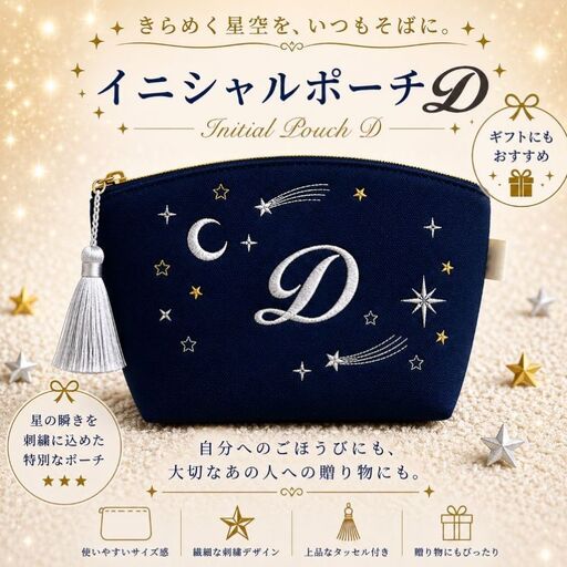 星空の刺繍ポーチ【D】| 栃木県 那珂川町 送料無料