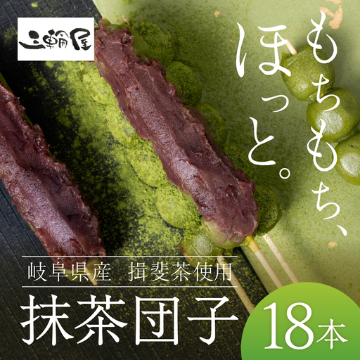 国産米100% 抹茶団子 18本|団子