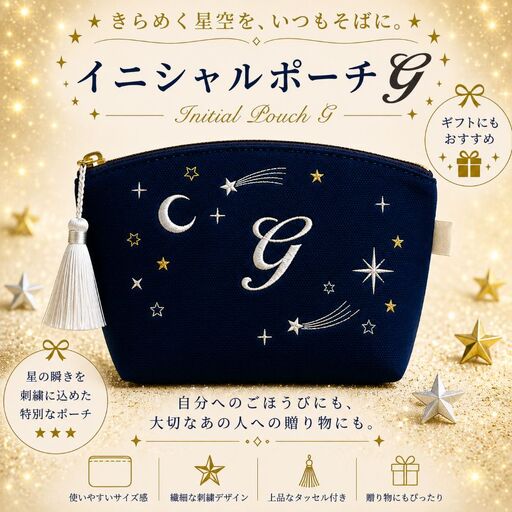 星空の刺繍ポーチ【G】| 栃木県 那珂川町 送料無料