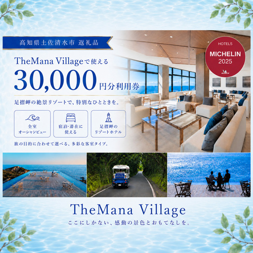TheMana Village ザマナ ビレッジ 宿泊券 3万円分 ミシュラン あしずり温泉郷 ホテル 旅行券 トラベル チケット 家族旅行 新婚旅行 記念日 観光 宿泊 自然 旅館 リゾート[R01669]