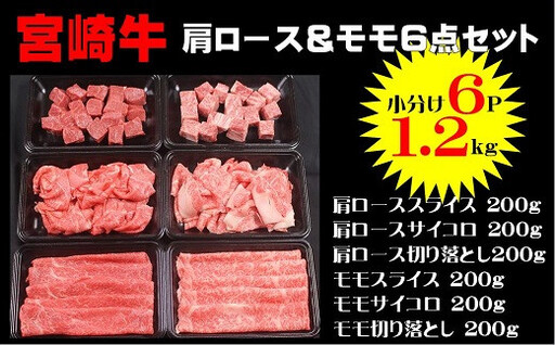 宮崎牛肩ロース&モモ6点セット1.2Kg(200g×6p)