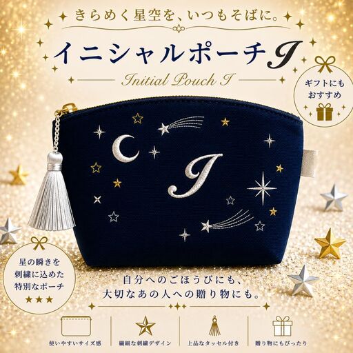 星空の刺繍ポーチ【I】| 栃木県 那珂川町 送料無料