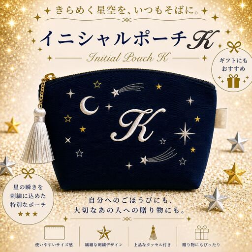 星空の刺繍ポーチ【K】| 栃木県 那珂川町 送料無料