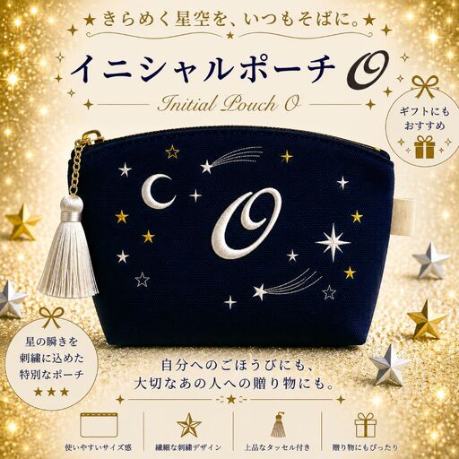 星空の刺繍ポーチ【O】| 栃木県 那珂川町 送料無料