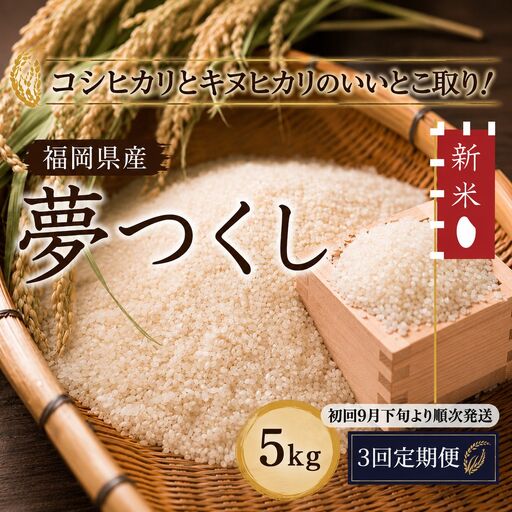 米 令和8年度 コモリファームの夢つくし5kg 3回定期便 先行予約（初回9月下旬より発送）| KMF