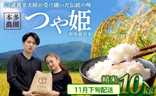 SB1068　11月下旬配送／令和8年産【精米】特別栽培米 つや姫　10kg(5kg×2袋) 農家直送 HO