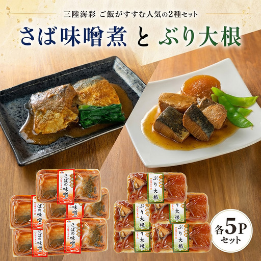 [スピード発送] さば味噌煮 ぶり大根 各5p セット 常温保存