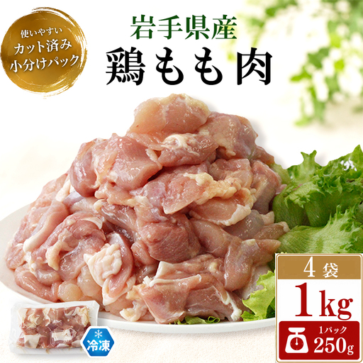 鶏肉 岩手県産 鶏もも肉 1kg (250g×4袋) カット済み 小分け 冷凍 真空パック 鶏モモ / 肉の横沢
