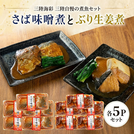 さば味噌煮 ぶり生姜煮 セット 各5p 常温保存