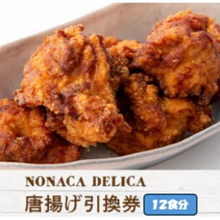ノナカデリカの唐揚げ引換券　12食分【1724917】