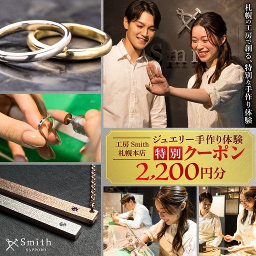 [工房Smith札幌本店ふるさと納税特別クーポン]2,200円分 | 手作りジュエリー 手作り体験 体験 クーポン 工房Smith 北海道 札幌市