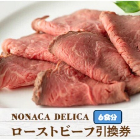 ノナカデリカのローストビーフ引換券　6食分【1724934】