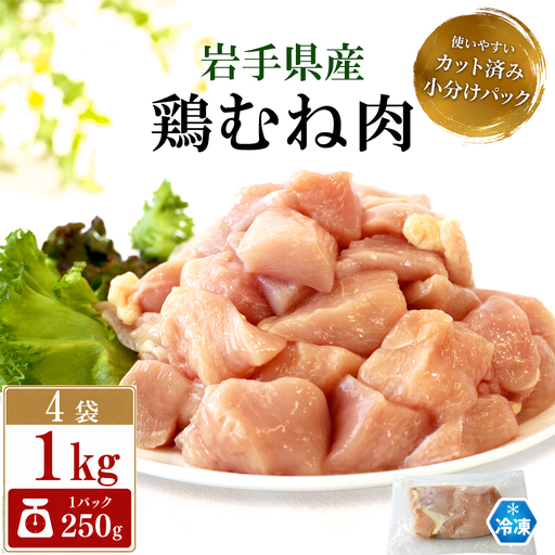 鶏肉 岩手県産 鶏むね肉 1kg (250g×4袋) カット済み 小分け 冷凍 真空パック 鶏ムネ / 肉の横沢