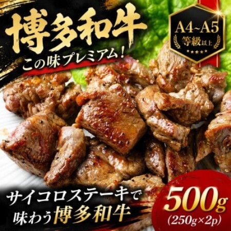 この味プレミアム!【A4～A5】博多和牛サイコロステーキ　500g(250g×2p)(大牟田市)【配送不可地域：離島】【1758364】