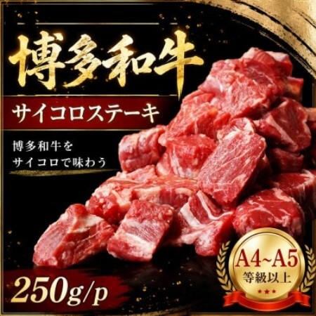 この味プレミアム!【A4～A5】博多和牛サイコロステーキ　250g/p(大牟田市)【配送不可地域：離島】【1758366】