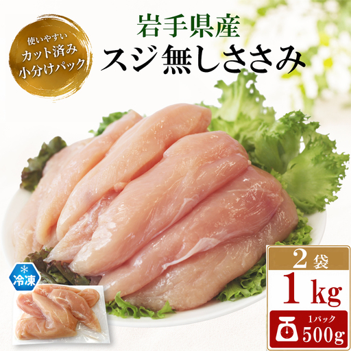 鶏肉 岩手県産 スジ無し ささみ 1kg (500g×2袋) 小分け 冷凍 真空パック 鶏ササミ / 肉の横沢