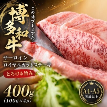 この味プレミアム!【A4～A5】博多和牛サーロインロイヤルカットステーキ　400g(大牟田市)【配送不可地域：離島】【1758373】