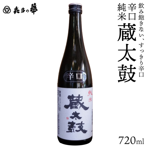 日本酒 辛口純米蔵太鼓 720ml ギフト お土産 会津 喜多方 [07208-0914]