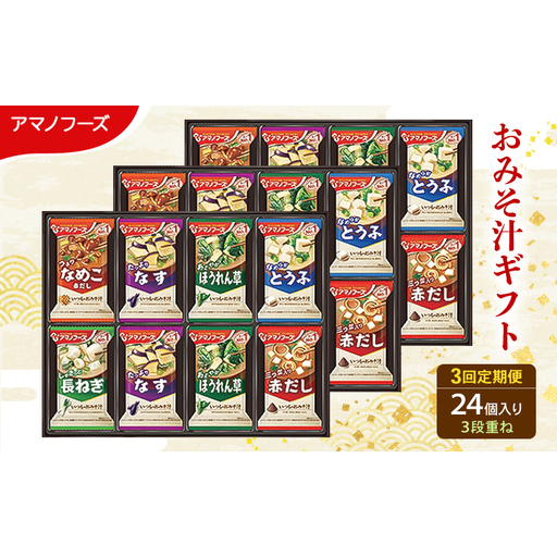 【3回定期便】アマノフーズ フリーズドライ味噌汁 24食セット （8食×3箱） 300M 人気おみそ汁 詰め合わせ 送料無料