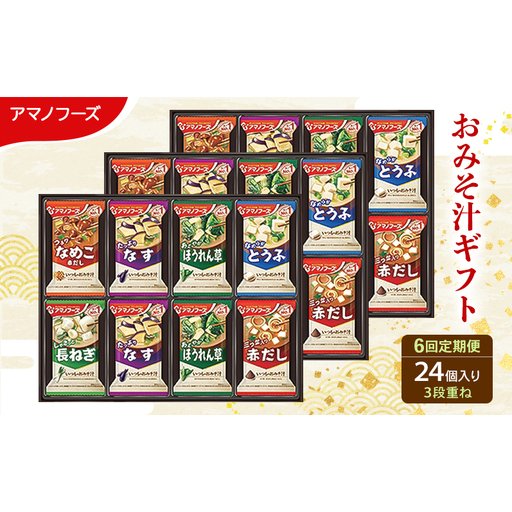 【6回定期便】アマノフーズ フリーズドライ味噌汁 24食セット （8食×3箱） 300M 人気おみそ汁 詰め合わせ 送料無料