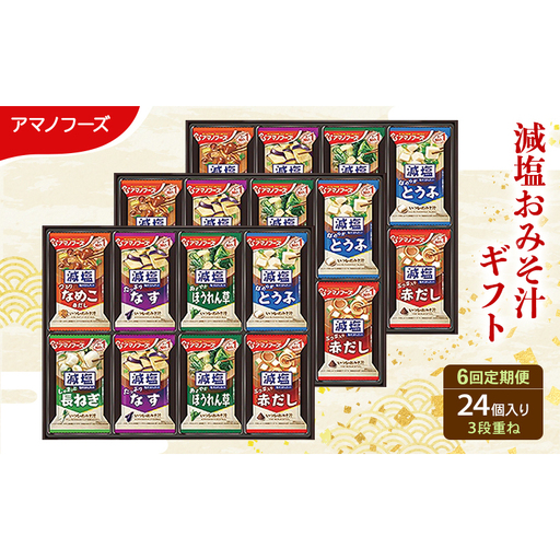 【6回定期便】アマノフーズ フリーズドライ 減塩 味噌汁 24食セット 300G 人気おみそ汁 詰め合わせ 送料無料