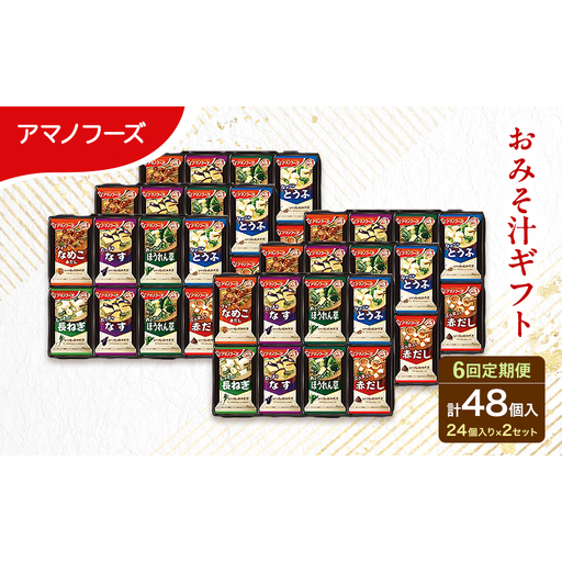 【6回定期便】アマノフーズ フリーズドライ 味噌汁 48食セット （24食×2箱） 300M 人気おみそ汁 詰め合わせ 大容量 送料無料