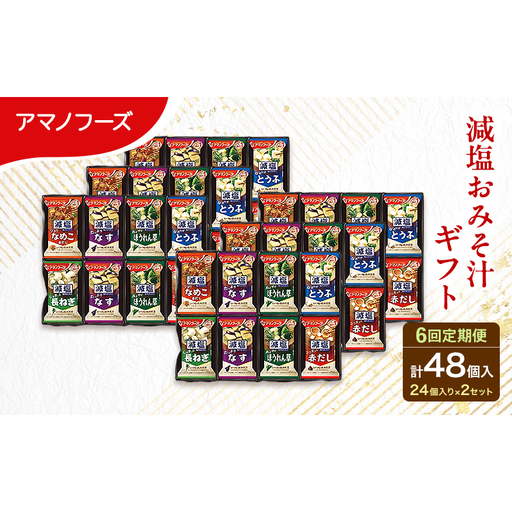 【6回定期便】アマノフーズ フリーズドライ 減塩 味噌汁 48食セット （24食×2箱） 300G 人気おみそ汁 詰め合わせ 大容量 送料無料