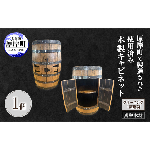 受注生産 厚岸町で製造された 使用済み 木製 キャビネット 1個 (クリーニング・研磨済)[真栄木材] [ ウイスキー シェリー酒 ワイン ディスプレイ インテリア バーボン ]