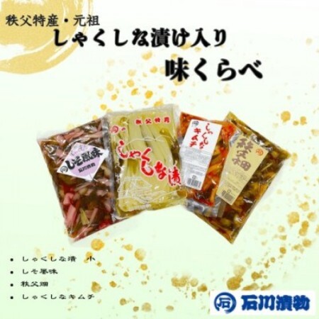 [石川漬物]味くらべ ◆しゃくしな漬けなど、計4種をお楽しみいただけます[配送不可地域:離島]