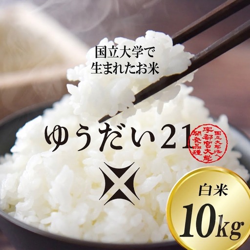令和8年産 ゆうだい21 白米 5kg DQ006-1