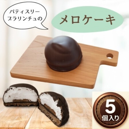 [11月発送限定]ベルギーチョコと国産生クリームの贅沢メロケーキ(5個入り)