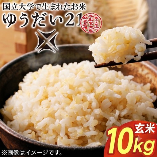 令和8年産 ゆうだい21 玄米 10kg DQ008-1