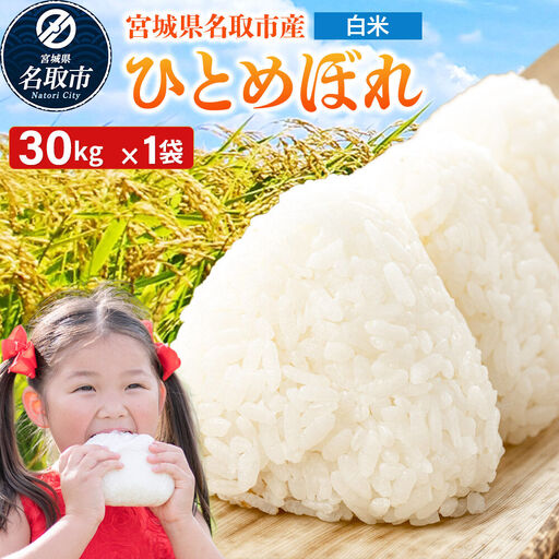 ひとめぼれ 白米 30kg 令和7年産 宮城県名取市産
