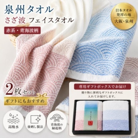 泉州タオル さざ波 フェイスタオル2枚 化粧箱入り 赤青 青海波 高吸水