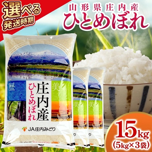 ≪新米予約≫ ひとめぼれ 計15kg 5kg×3袋 令和8年産米 山形県庄内産 ご希望時期頃お届け 東北 山形県 遊佐町 庄内地方 米 お米 精米 白米 庄内米 ご飯 ごはん 農協 JA 12月中旬 [1665R08M12b]